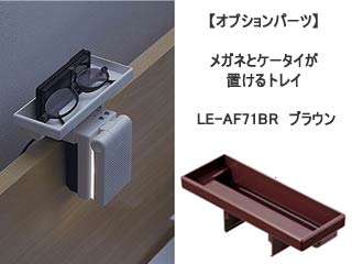 【クリックでお店のこの商品のページへ】LE-AF71BR(ブラウン) LE-H222専用トレイ