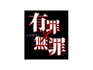 「有罪×無罪」