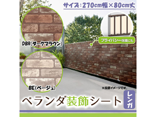ベランダ装飾シート レンガ 270cm幅 80cm丈 8027 Dbr ダークブラウン ムラウチドットコム ベランダ装飾シート レンガ 270cm幅 80cm丈 8027 Dbr ダークブラウン ムラウチドットコム