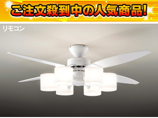 シーリングファン ダイコー AS542D 感動品リモコン付き
