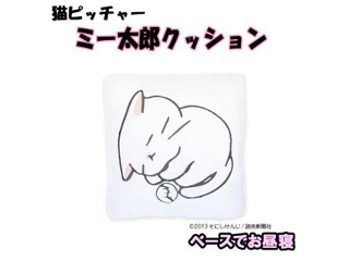 猫ピッチャー ミー太郎クッション ベースでお昼寝 ムラウチドットコム 猫ピッチャー ミー太郎クッション ベースでお昼寝 ムラウチドットコム