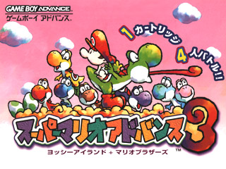 スーパーマリオアドバンス3 ヨッシーアイランド Gba の感想 評価 口コミ ムラウチドットコム