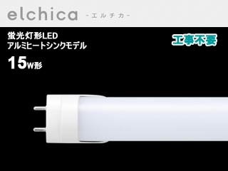 【クリックでお店のこの商品のページへ】GH-LTA1507W56 LED蛍光灯【アルミヒートシンクモデル】15W形