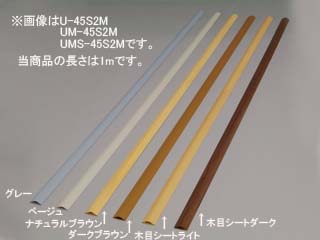 【クリックで詳細表示】【U型モール木目シートテープ無し】UMS-45S ミディアム(W45×D1000×H11mm)