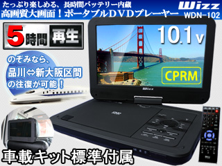 WDN-102 10.1インチ ポータブルDVDプレーヤー 【DV-PW1040同等品 