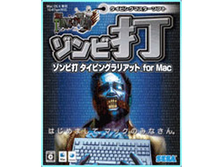ゾンビ打 タイピングラリアット for Mac 【 ムラウチドットコム 】