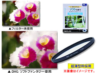 【クリックで詳細表示】DHGソフトファンタジー(55mm)