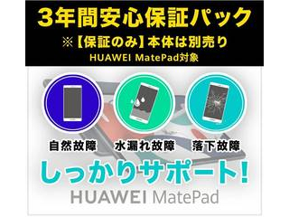 Finalsale対象商品30 Off ファーウェイジャパン 3年間安心保証パック Huawei Matepad 10 4 大注目