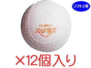S3 公式ソフト球 健康ボールソフト ３号 カポック芯 １ダース 12個入り ムラウチドットコム