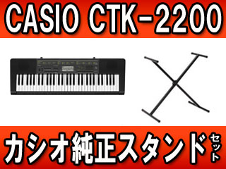 ベーシックキーボード CTK-2200 +CS-2X純正スタンドセット(CTK2200 
