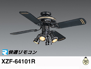 XZF-64101R(リモコン付)【激安!50%OFF!】 【 ムラウチドットコム 】