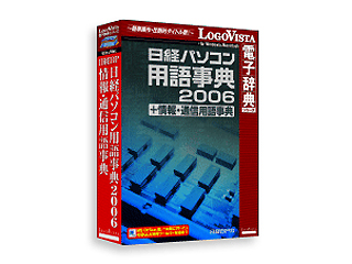 【クリックで詳細表示】LVDBP01010HR0 日経パソコン用語事典2006＋情報・通信用語事典