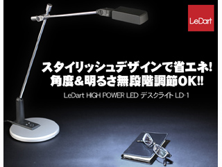 【大人気LEDスタンド】HIGH POWER LED デスクライト LD-1【送料代引き手数料無料の安心価格】