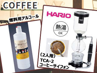お買い得SET】TCA-2 コーヒーサイフォン「テクニカ」 【2人用】 + 燃料
