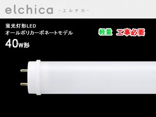 【クリックで詳細表示】GH-LT22L60 LED蛍光灯【オールポリカーボネートモデル】40W形