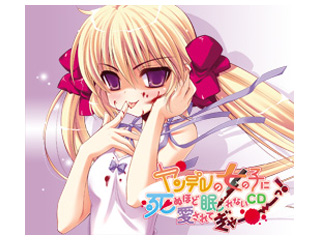 ヤンデレ女の子に死ぬほど愛されて眠れないcd ムラウチドットコム