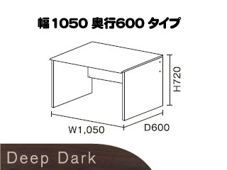 【クリックで詳細表示】【ニューワークスタジオ】 デスク幅1050 DD-105-DA(ディープダーク)