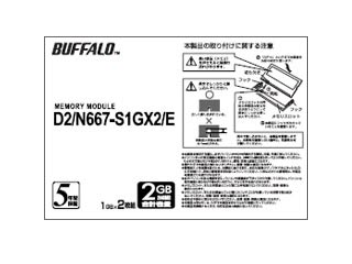 【クリックで詳細表示】増設メモリ 1GB 2枚組 PC2-5300 D2/N667-S1GX2/E ※白箱パッケージ