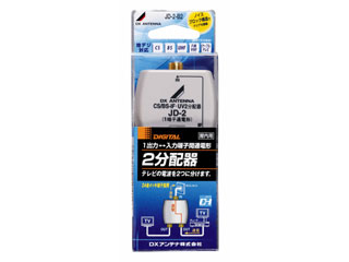 【クリックで詳細表示】【屋内用2分配器】JD-2-B2