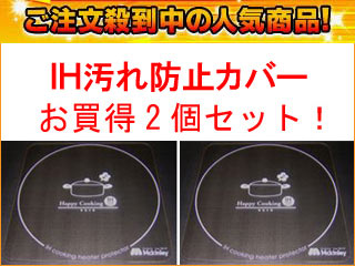 【クリックで詳細表示】【送料無料！】EK-100 SET IHクッキングヒーター 汚れ防止カバーお買得2個セット！