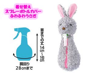 S091 着せ替えスプレーボトルカバー うさぎ グレー ムラウチドットコム S091 着せ替えスプレーボトルカバー うさぎ グレー ムラウチドットコム