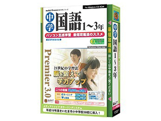 【クリックで詳細表示】media5 Premier 3.0 中学国語(1-3年)