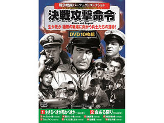 戦争映画パーフェクトコレクション 決戦攻撃命令 ムラウチドットコム 戦争映画パーフェクトコレクション 決戦攻撃命令 ムラウチドットコム