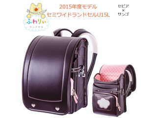 ふわりぃランドセル】03-93935 セミワイドモデルU15L 女の子用 (セピア 
