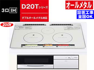 HT-D20TWFS ダブルオールメタル対応 ビルトイン3口IHクッキングヒーター【ファン連動・75ｃｍ】(シルバー)