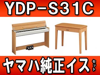 【クリックでお店のこの商品のページへ】【完了】電子ピアノ YDP-S31C 純正イスセット【送料代引き手数料無料の安心価格】