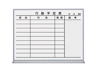 【クリックで詳細表示】ホワイトボード(ホーロータイプ) 行動予定(9名)