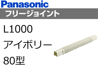 Dasw エアコン配管材スッキリダクト フリージョイント L1000 アイボリー 80型 ムラウチドットコム