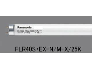 【クリックで詳細表示】FLR40S・EX-N/M-X/25K パルック蛍光灯 [40形] (直管・ラピッドスタート形) ナチュラル色(25本)