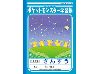 ポケットモンスター学習帳 さんすう 14マス Pl 2 1 ムラウチドットコム