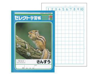 セレクト学習帳b5 さんすう 14マス 15mm方眼 K 2 1 ムラウチドットコム