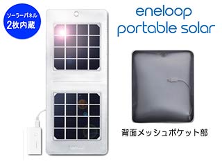エネループ ポータブルソーラー ツイン SSL-SBWL3AS