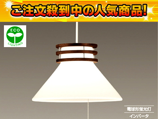 【クリックで詳細表示】DX-85749D 電球形蛍光灯ペンダントライト