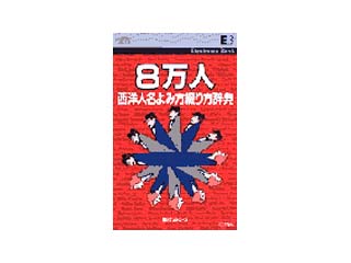 Eb 8万人西洋人名読み方綴り方辞典 ムラウチドットコム Eb 8万人西洋人名読み方綴り方辞典 ムラウチドットコム