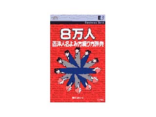 Eb 8万人西洋人名読み方綴り方辞典 ムラウチドットコム