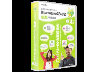 【クリックで詳細表示】DWCS45-4SET Dreamweaver CS4/CS5 必修編(4枚組)