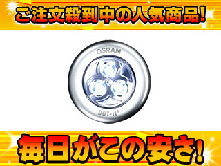 【クリックでお店のこの商品のページへ】【1台限定！在庫処分特価！】三菱電機オスラム LEDライト DOT-it(ドットイット) SILVER