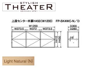 【クリックで詳細表示】【STYLISH THEATER/スタイリッシュシアター】上段センター木扉H450(W1200)/ライトナチュラル FP-SK4WC-N