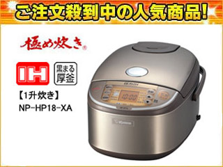 NP-HP18-XA 圧力IH炊飯ジャー 極め炊き 【1升炊き】(ステンレス 