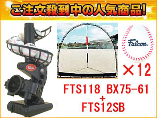 【クリックで詳細表示】【SET】電動バッティングマシーン＋フォーカスネット＋スペアボール