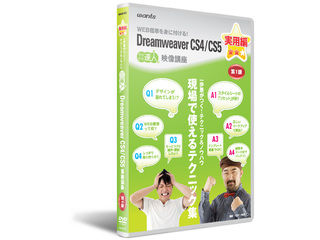 【クリックで詳細表示】DWCS45-J1 Dreamweaver CS4/CS5 実用編 第1講