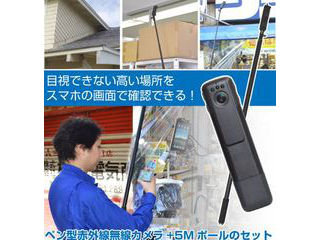会議の録画や高いところの状態確認にも ペン型赤外線無線カメラ5mポールセット Wcanlpst ムラウチドットコム 会議の録画や高いところの状態確認にも ペン型赤外線無線カメラ5mポールセット Wcanlpst ムラウチドットコム