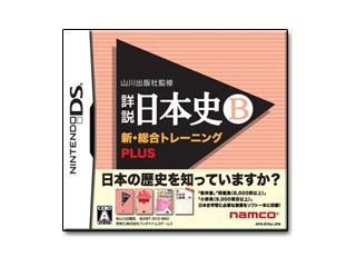 山川出版社監修 詳説日本史B 新・総合トレーニング+PLUS 【NDS】