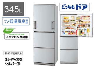 生活家電 冷蔵庫 SJ-WA35S-S【345L】(シルバー系) 【 ムラウチドットコム 】