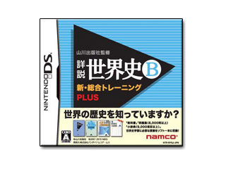 山川出版社監修　詳説世界史B 新・総合トレーニング+PLUS 【NDS】