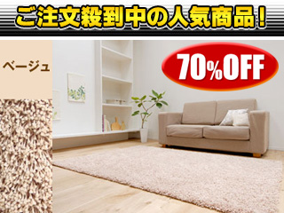 【衝撃の70％OFF！】【サイズ：140×200cm】デザインシャギーラグマット（ベージュ）